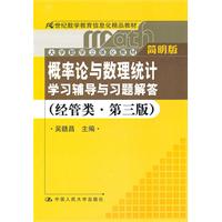 《概率论与数理统计》学习辅导与习题解答(经管类·简明版·第三版)(21世纪数学教育信息化精品教材;大学数学立体化教材)