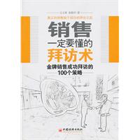 销售一定要懂的拜访术-金牌销售成功拜访的100个策略