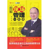 图解现场管理一本通