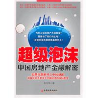 超级泡沫-中国房地产金融解密