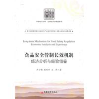 食品安全管制长效机制-经济分析与经验借鉴