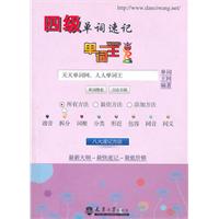四级单词速记