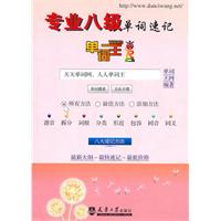 专业八级单词速记