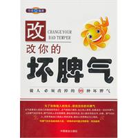 改改你的坏脾气:做人必须改掉的99种坏脾气