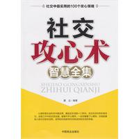 社交攻心术智慧全集