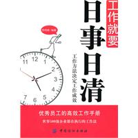 工作就要日事日清