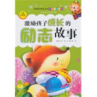 激励孩子成长的励志故事-培养优秀孩子的经典童话故事-注音彩图版
