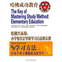 哈佛告诉你:小学教育是掌握学习方法的关键