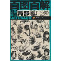 人物速写局部-百图百解