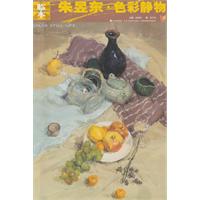 大临本.朱昱东.色彩静物