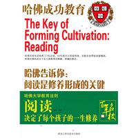 哈佛告诉你:阅读是修养形成的关键
