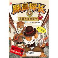 双面大盗黑骑士-豚鼠探长
