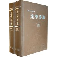 光学手册-上下卷