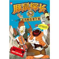 连环射击案之谜-豚鼠探长