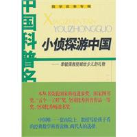 小侦探游中国-李毓佩教授献给少儿的礼物