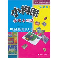 色彩篇-小构图技巧与训练
