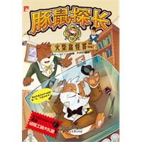 火柴盒怪客-豚鼠探长
