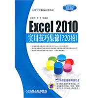 Excel 2010实用技巧集锦(720招)-含1DVD
