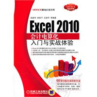 Excel 2010会计电算化入门与实战体验-含1DVD