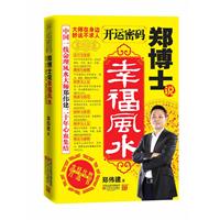 开运密码－郑博士说幸福风水