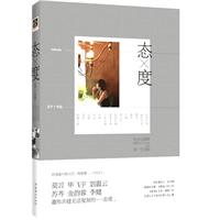 态度