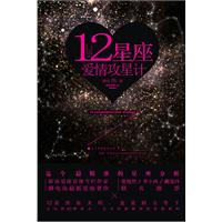 12星座爱情攻星计