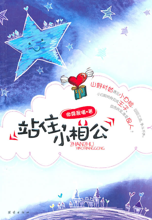 站住 小相公