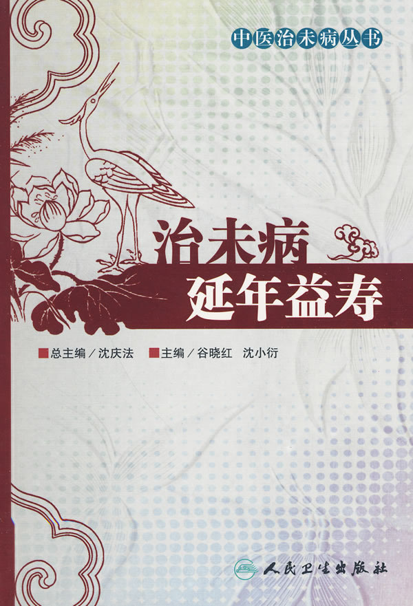 治未病延年益寿