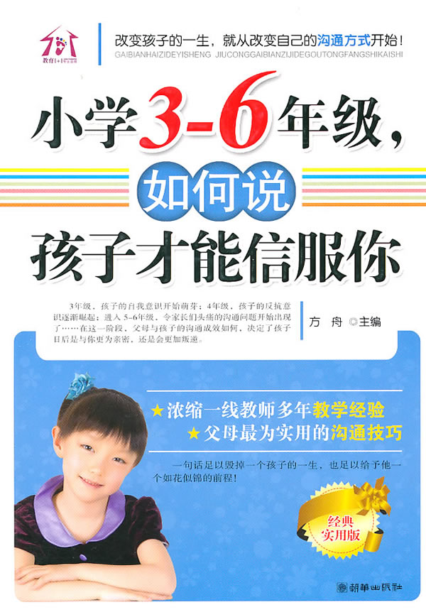 小学3-6年级.如何说孩子才能信服你