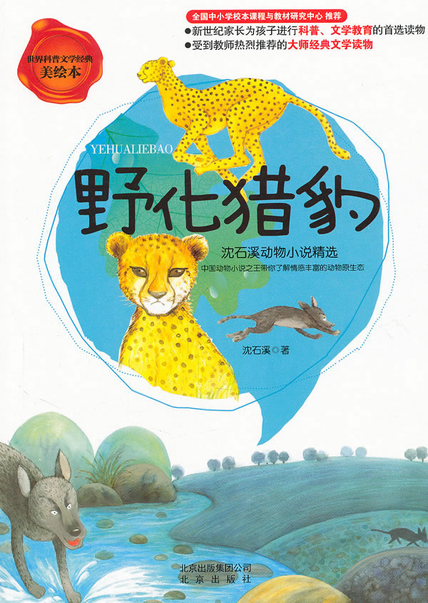 野化猎豹-美绘本