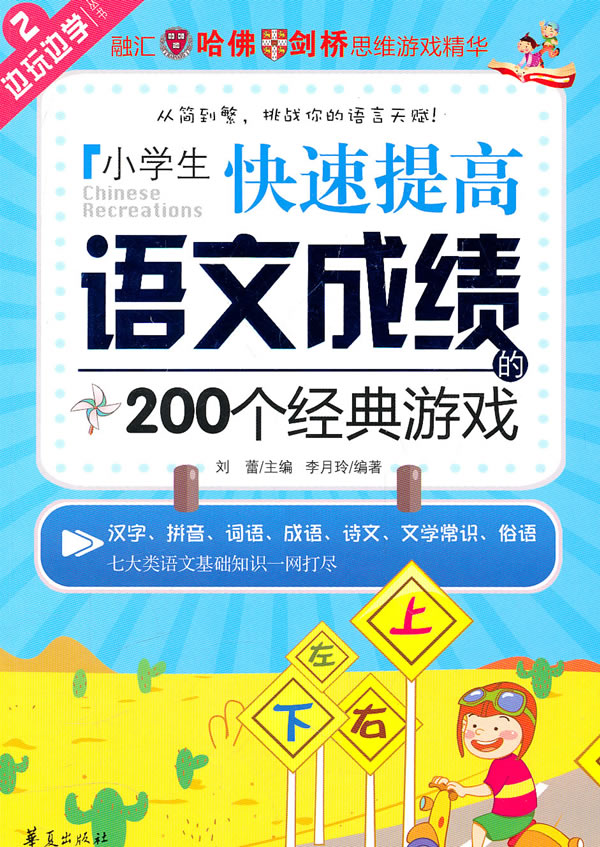 小学生快速提高语文成绩的200个经典游戏