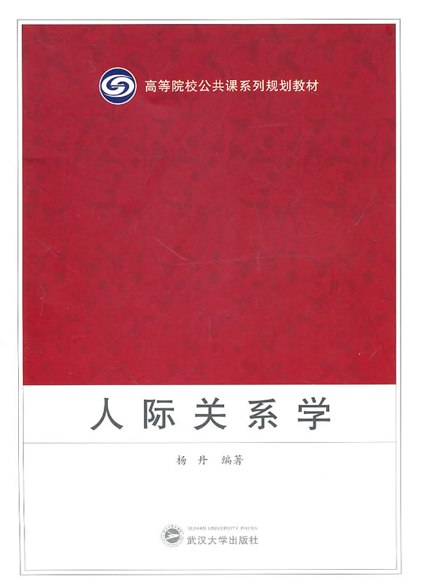 人际关系学
