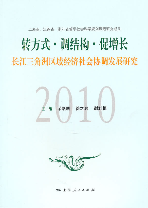 2010-转方式.调结构.促增长-长江三角洲区域经济社会协调发展研究