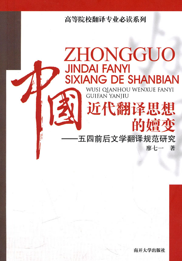 中国近代翻译思想的嬗变-五四前后文学翻译规范研究