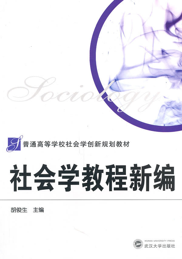 社会学教程新编