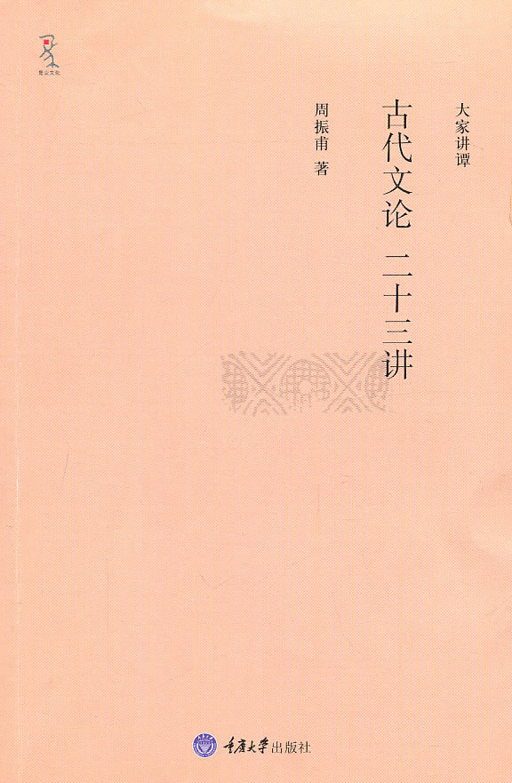 古代文论二十三讲