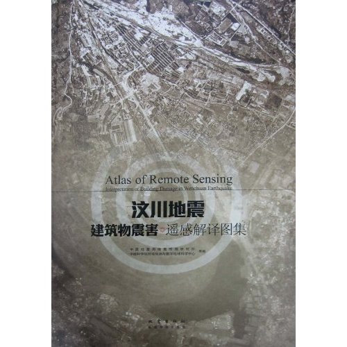 汶川地震建筑物震害遥感解译图集