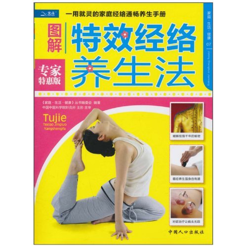 图解特效经络养生法:专家特惠版