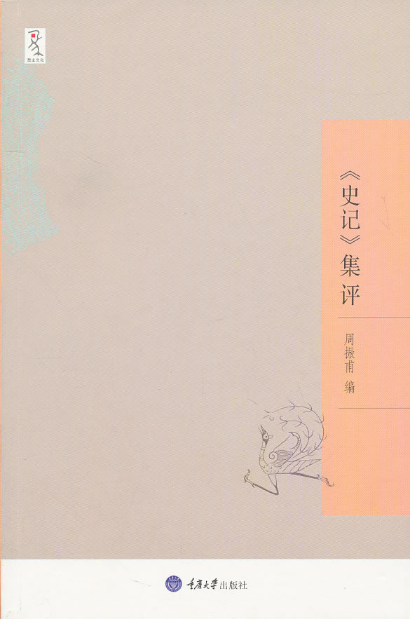 周振甫-《史记》集评