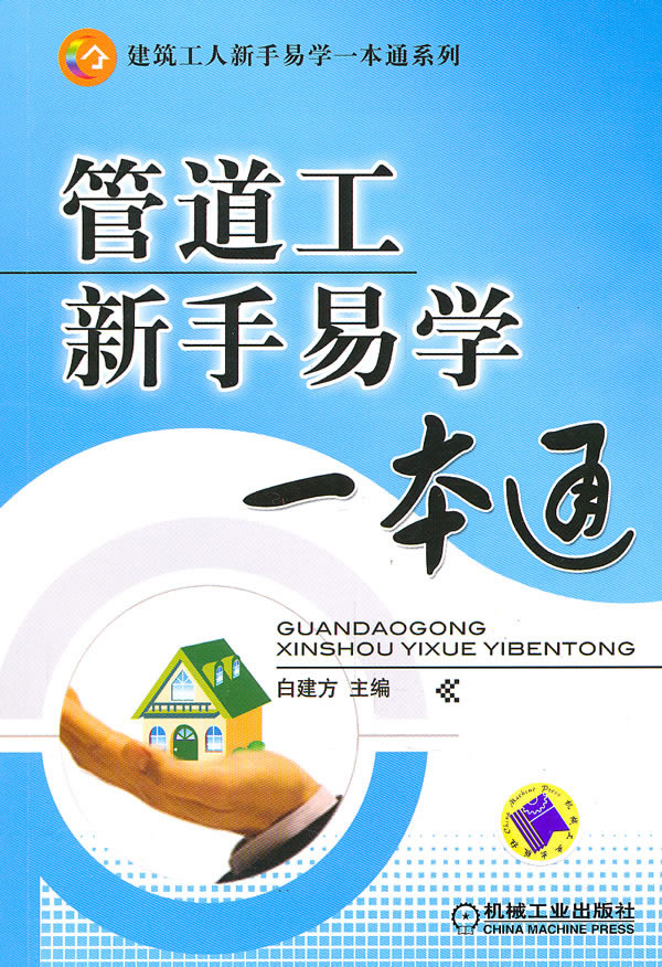 管道工新手易学一本通—建筑工人新手易学一本通系列