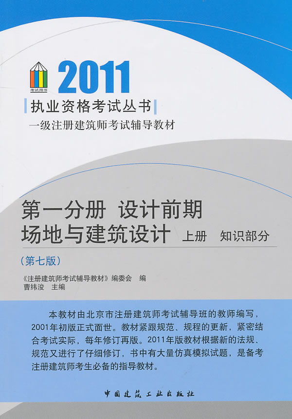 2011一级建筑师教材 第一分册 设计前期场地与建筑设计上册知识部分