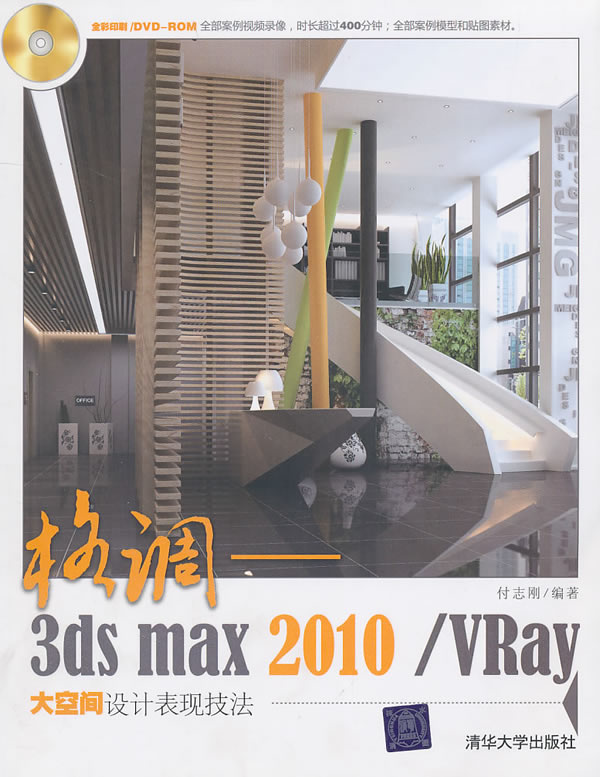 格调——3dsmax2010/vray大空间、设计表现技法