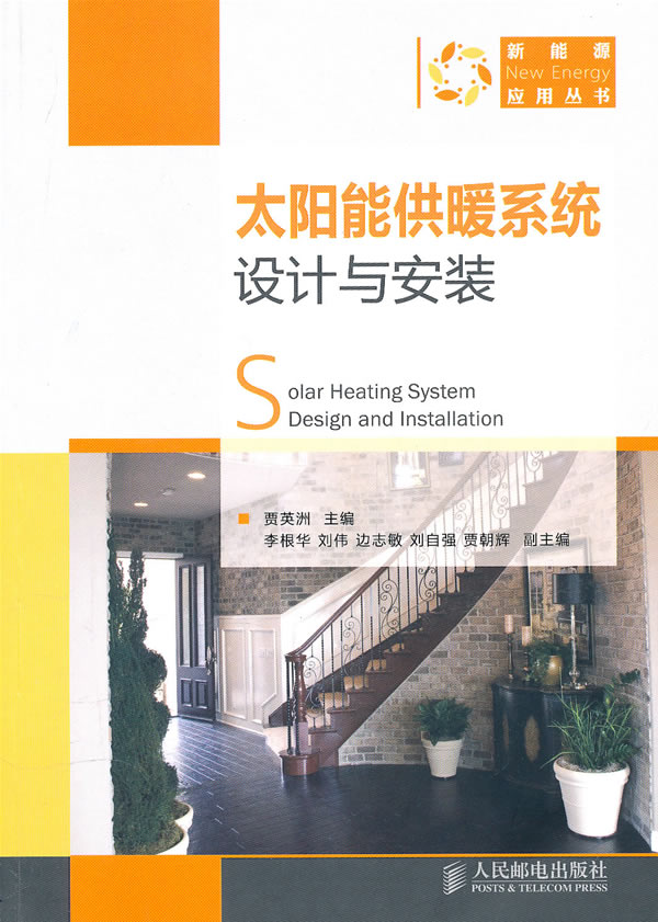 太阳能供暖系统设计与安装