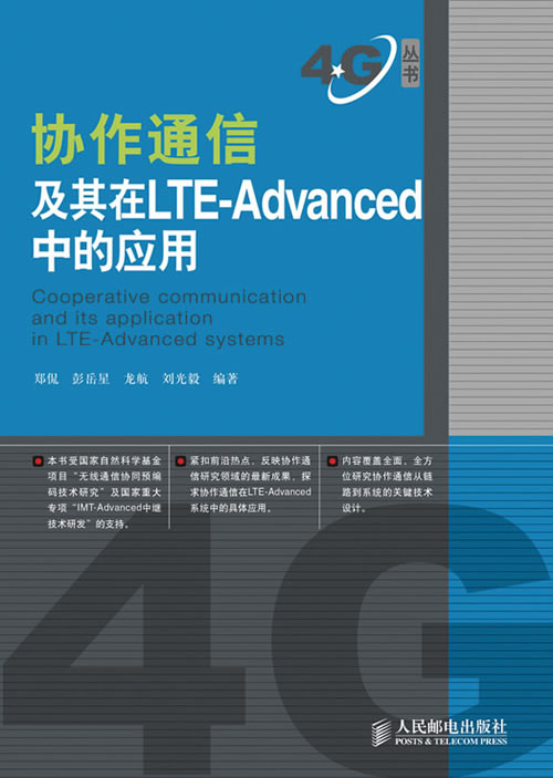 协作通信及其在LTE-Advanced中的应用