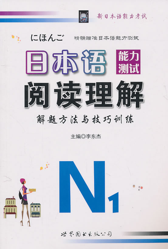 日本语能力测试阅读理解解题方法与技巧训练:N1