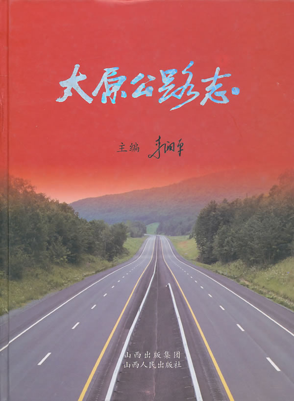 太原公路志