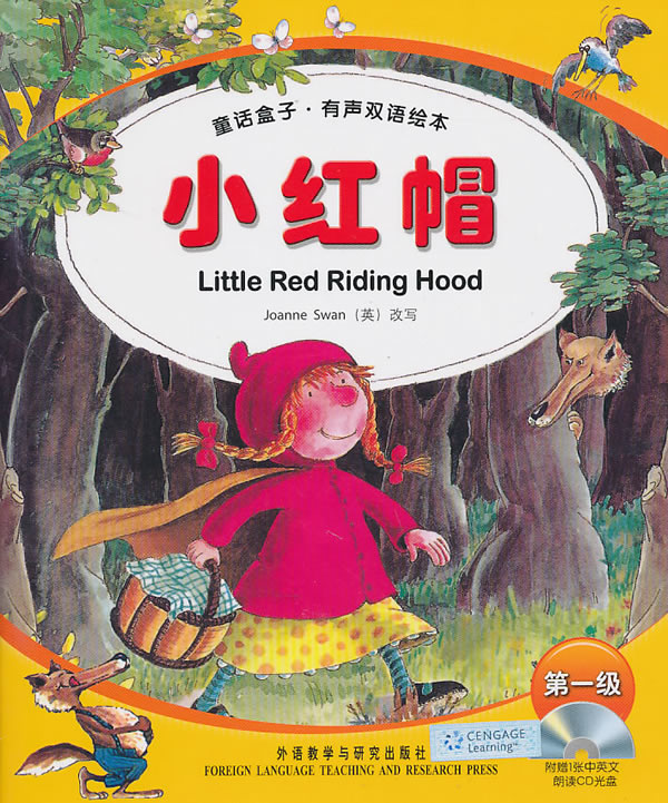 小红帽-第一级-童话盒子.有声双语绘本-(附赠1张中英文朗读cd光盘)