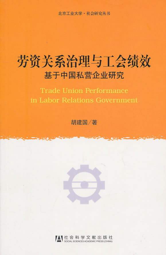 劳资关系治理与工会绩效-基于中国私营企业研究