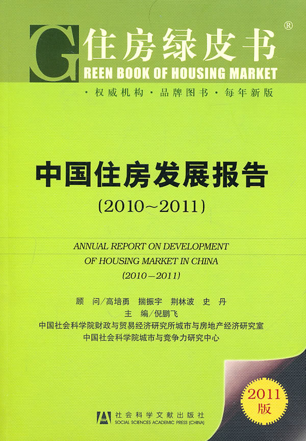 2010-2011-中国住房发展报告-(2011版)