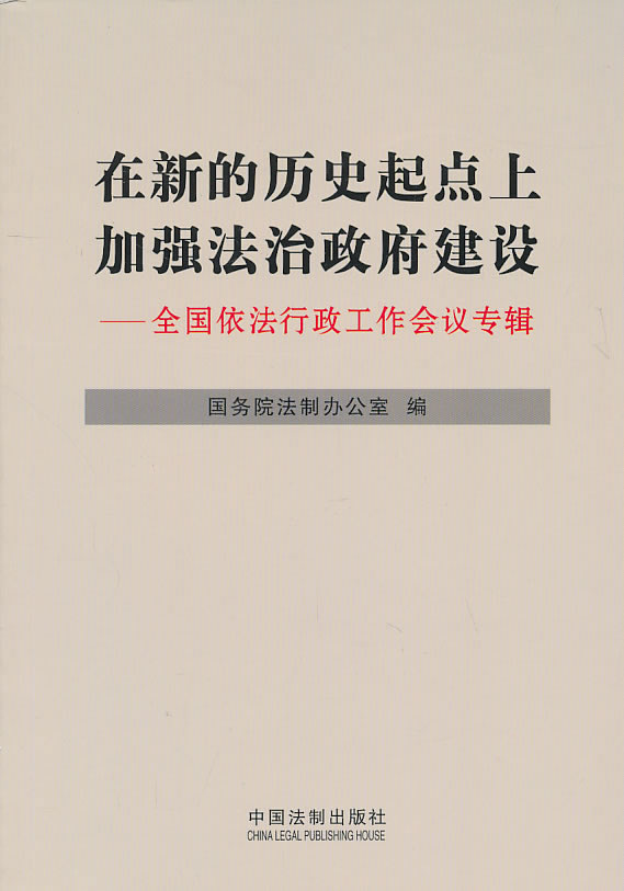 在新的历史起点上加强法治政府建设-全国依法行政工作会议专辑